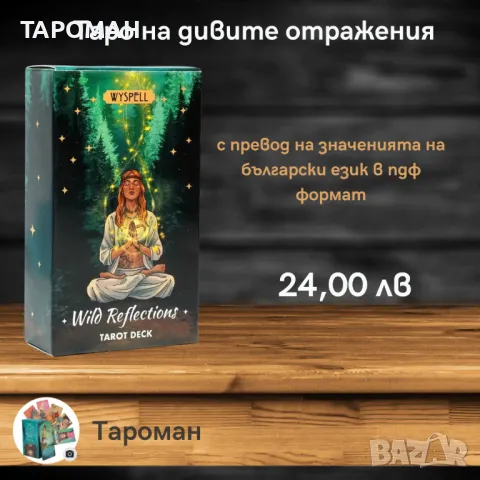 ТАРО ПРЕДСКАЗАТЕЛНИ КАРТИ, снимка 1 - Карти за игра - 48244496