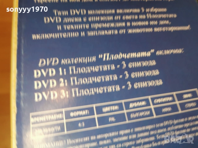 ПЛОДЧЕТАТА 3DVD BOX 2203260943LCHERY1, снимка 8 - DVD филми - 53931904