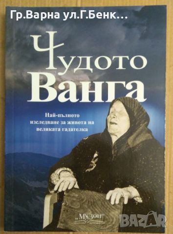 Чудото Ванга  Светльо Дукадинов , снимка 1 - Специализирана литература - 45571908
