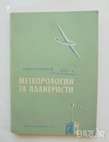 Книга Метеорология за планеристи - Владислав Парчевски 1955 г., снимка 1 - Други - 47157428