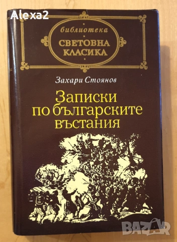 " Записки по българските въстания "