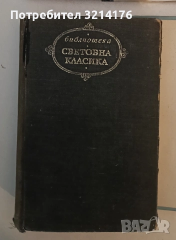 Декамерон - Джовани Бокачо (Световна класика)