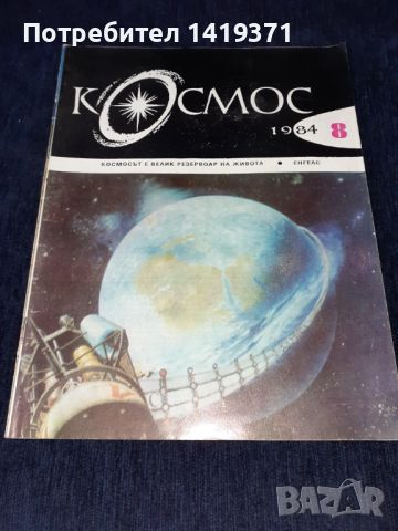 Списание Космос брой 8 от 1984 год., снимка 1 - Списания и комикси - 45626038