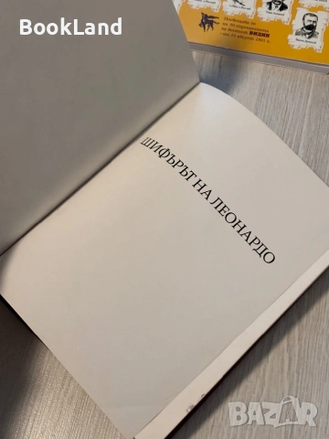 Шифърът на Леонардо | Специално илюстровано издание | Дан Браун, снимка 7 - Художествена литература - 53566323