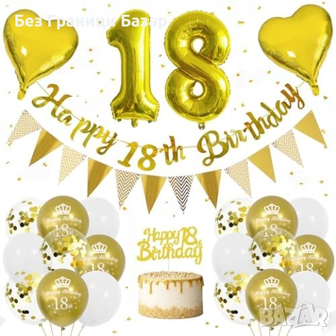 Нов Комплект декорация за 18 рожден ден банер балони златна украса парти, снимка 7 - Други - 53890334