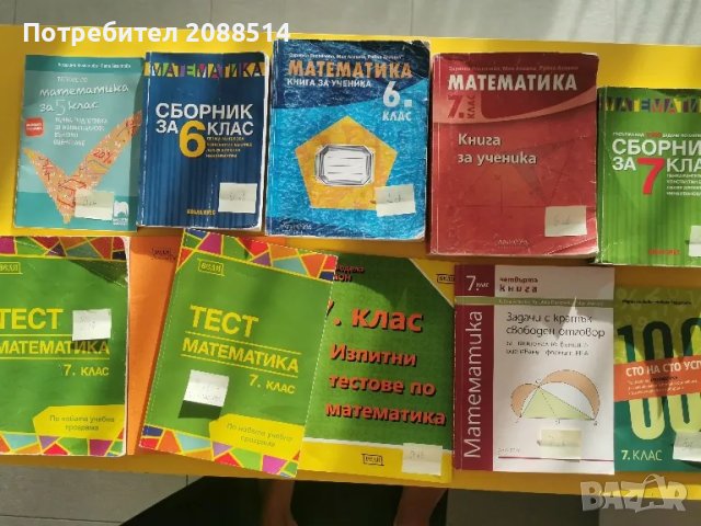 Учебни помагала по Матемарика за 6 и 7 клас, снимка 1 - Учебници, учебни тетрадки - 48652517