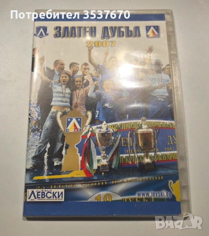 Левски София Златен дубъл 2007 DVD 
