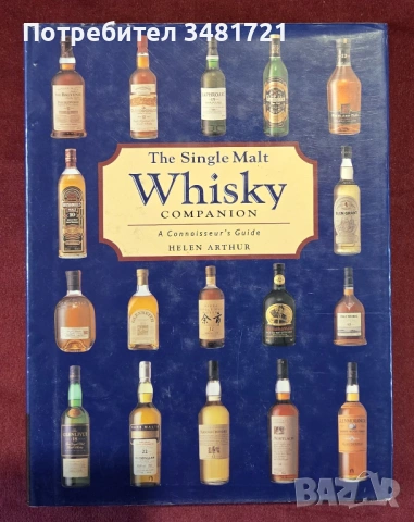 Справочник - малцови уискита / The Single Malt Whisky Companion. A Connoisseur's Guide