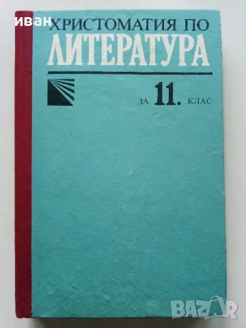 Христоматия по Литература за 11 клас. - Е.Генчева,Е.Славова,С.Хаджикосев - 1990г.