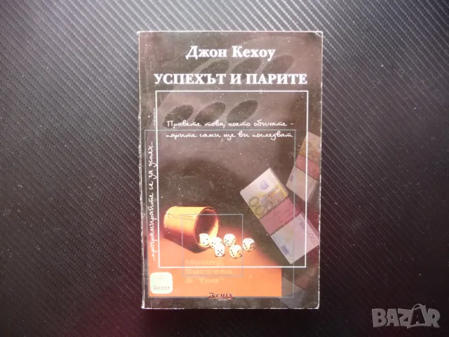 Успехът и парите Джон Кехоу финансов просперитет самоусъвършенстване балансиран живот