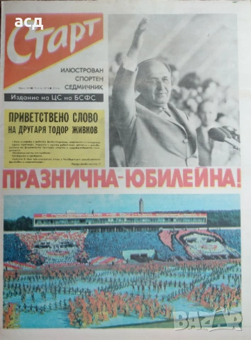 Вестник Старт , бр.163 , 1974 г.