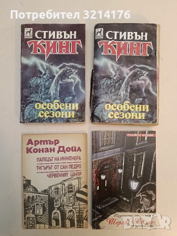 Особени сезони - Стивън Кинг (1993)