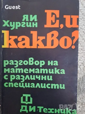 Е, и какво? Разговор на математиката с различни специалисти, снимка 1 - Специализирана литература - 48651795