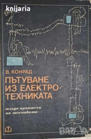 Пътуване из електротехниката, снимка 1 - Специализирана литература - 46575723