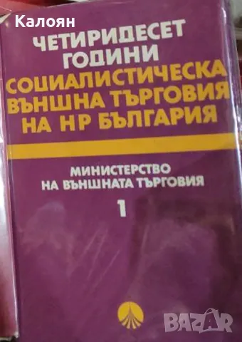 Четиридесет години социалистическа външна търговия на НР България. Том 1 (1985)