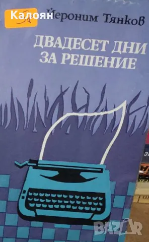 Йероним Тянков - Двадесет дни за решение (1985), снимка 1 - Българска литература - 23405363