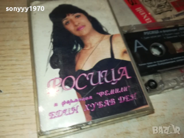 РОСИЦА И ФОРМАЦИЯ ФЕМИЛИ-ОРИГИНАЛНА КАСЕТА 1408251041, снимка 5 - Аудио касети - 51362459