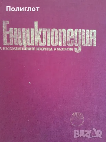 Енциклопедия на изобразителните изкуства в България. Том 1: А-ЛКолектив, снимка 1 - Други - 46946279