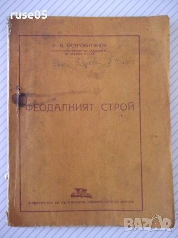 Книга "Феодалният строй - К. В. Островитянов" - 78 стр., снимка 1 - Специализирана литература - 46162470