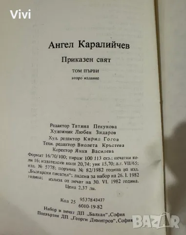 Приказен свят. Том 1 - Ангел Каралийчев, снимка 18 - Детски книжки - 48465703