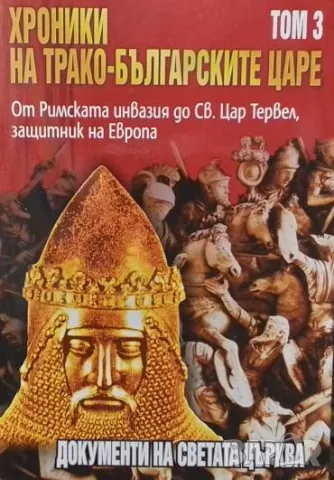 Хроники на трако-българските царе. Том 1-3 Стефан Гайд, снимка 3 - Художествена литература - 50394123