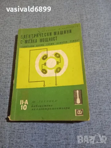 "Електрически машини с малка мощност", снимка 1 - Специализирана литература - 48313287