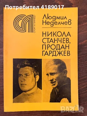 Спорт и личност: Людмил Неделчев - Никола Станчев. Продан Гарджев, снимка 1 - Художествена литература - 47063320