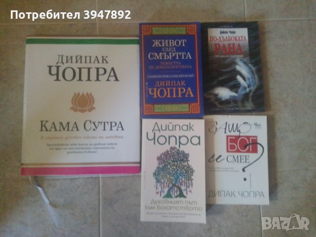 Книги Дийпак Чопра, снимка 1 - Езотерика - 45512544