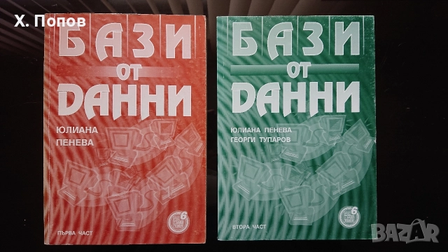Книги - Бази от данни 1 и 2 част, Юлиана Пенева 