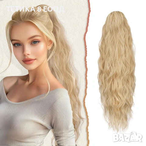 Конска опашка (екстеншън, синтетична) 66 см