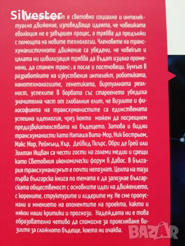 Трансхуманизмът - Иван Спиридонов, Сложното бъдеще което ни очаква!, снимка 3 - Други - 47195230