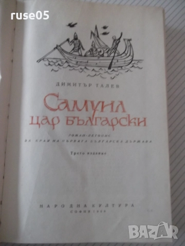 Книга "Самуил - книга 1 - Димитър Талев" - 480 стр., снимка 2 - Художествена литература - 52975566