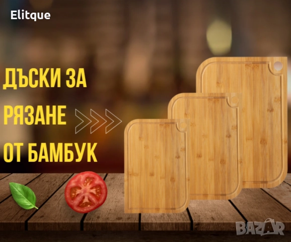 Комплект или на брой бамбукови дъски за рязане, Rosberg