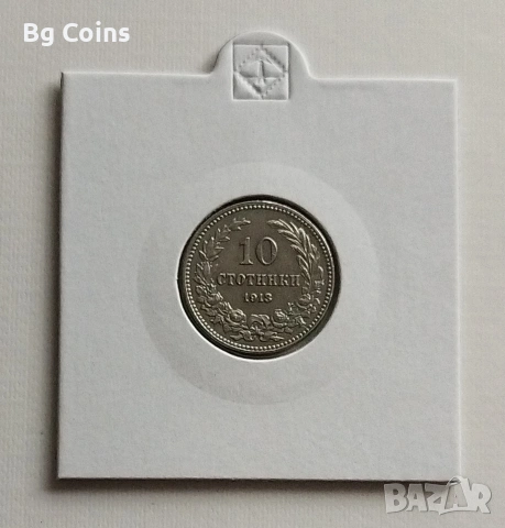 10 стотинки 1913