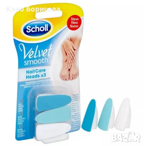 Резервни глави за електрическа пила, 3 броя - Scholl Velvet Smooth Nail Care, снимка 1 - Други стоки за дома - 49250166