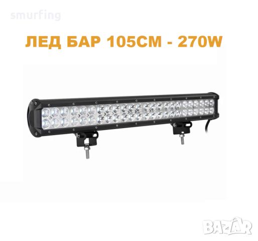 ДИОДЕН ЛЕД БАР / LED BAR – 105см Фар работна лампа