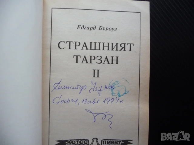 Страшният Тарзан 2 Едгар Бъроуз приключения смелост дивак, снимка 2 - Художествена литература - 50488664