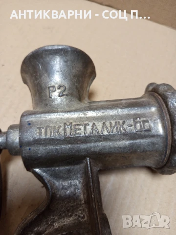 Соц Стара Месомелачка., снимка 5 - Антикварни и старинни предмети - 51371016