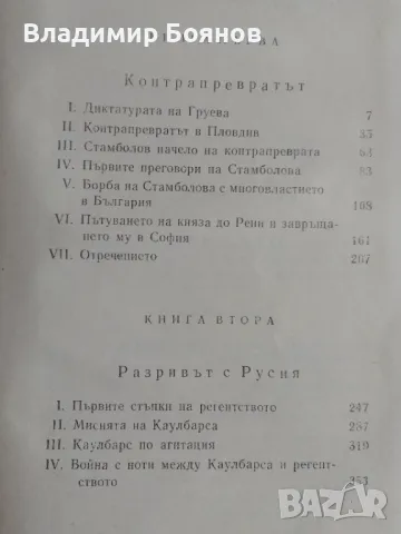 Строителите на съвременна България том 1 и 2, снимка 7 - Българска литература - 47019780