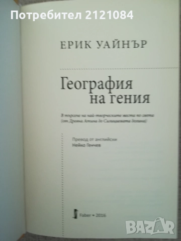 География на гения / Ерик Уайнър , снимка 2 - Художествена литература - 52264377
