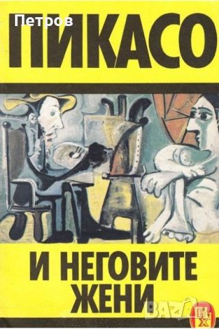Пикасо и неговите жени, снимка 1 - Специализирана литература - 46405965