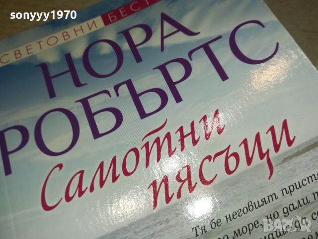 НОРА РОБЪРТС-КНИГА 3105241140, снимка 5 - Художествена литература - 45992634