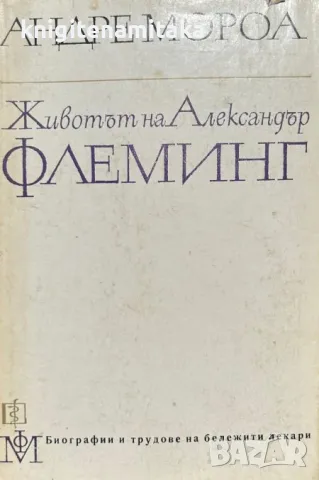 Животът на Александър Флеминг - Андре Мороа, снимка 1 - Други - 47002033