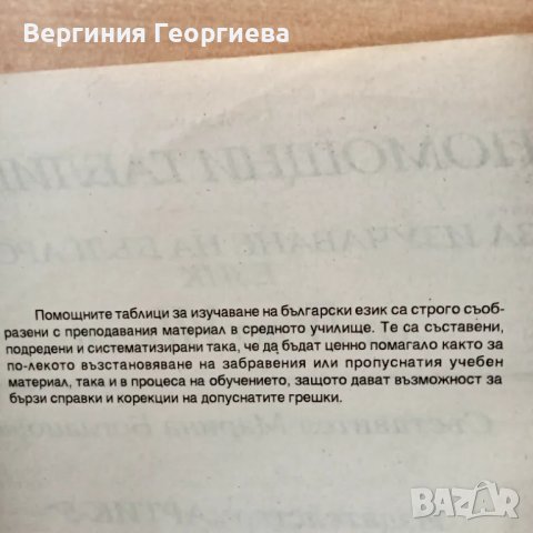 Помощни таблици за изучаване на български език от 4 до 7 клас , снимка 2 - Учебници, учебни тетрадки - 46852911