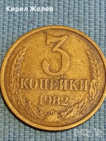 Стара монета 3 копейки 1982г. СССР рядка за КОЛЕКЦИЯ ДЕКОРАЦИЯ 45651, снимка 4 - Нумизматика и бонистика - 48217995