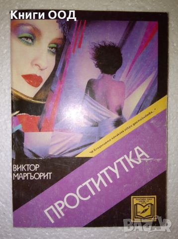 Проститутка - Виктор Маргьорит, снимка 1 - Художествена литература - 45540294