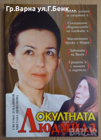 Окултната Людмила  Светльо Дукадинов