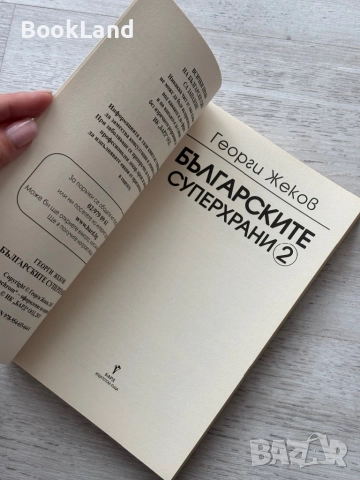 Българските суперхрани 2 – Георги Жеков, снимка 5 - Други - 52748381