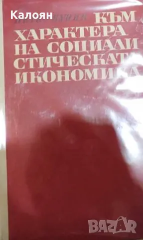 Петко Кунин - Към характера на социалистическата икономика (1967)