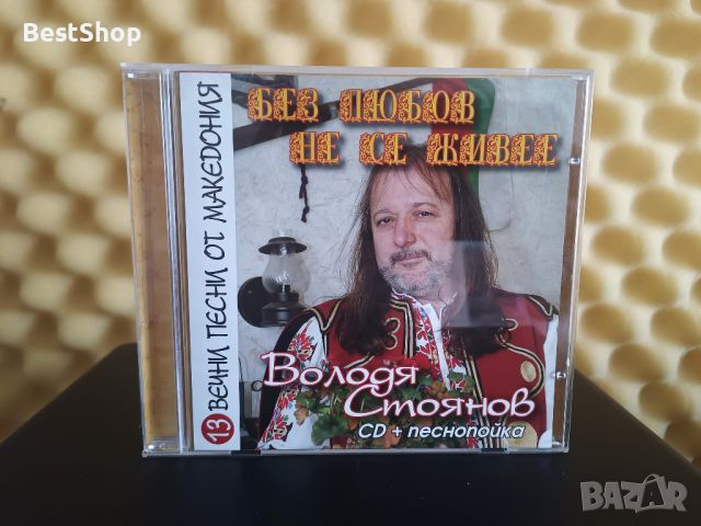 Володя Стоянов - Без любов не се живее, снимка 1 - CD дискове - 46333328